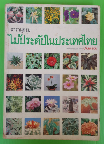 สารานุกรมไม้ประดับในประเทศไทย