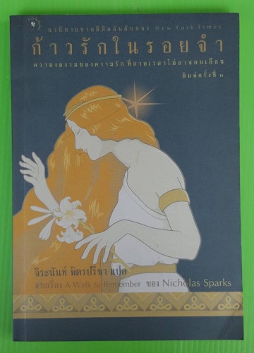 ก้าวรักในรอยจำ ของ Nicholas Sparks  จิระนันท์ พิตรปรีชา  แปล