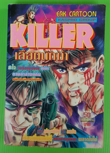 KILLER เลือดนักฆ่า  เล่มเดียวจบ