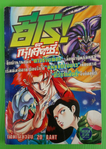 ฮีโร่กาแล็คซี่  เล่มเดียวจบ