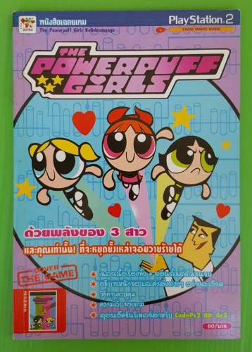 หนังสือเฉลยเกม THE POWERPUFF GIRLS RELISHRAMPAGE