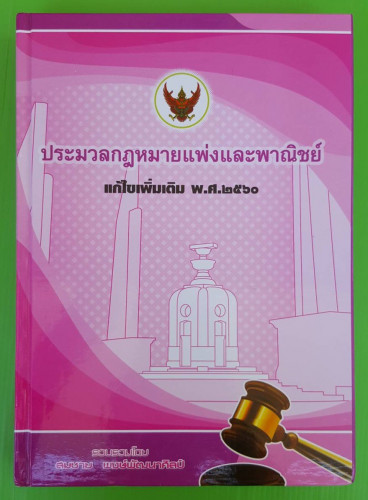 ประมวลกฎหมายแพ่งและพาณิชย์ รวบรวมโดย สมชาย พงษ์พัฒนาศิลป์