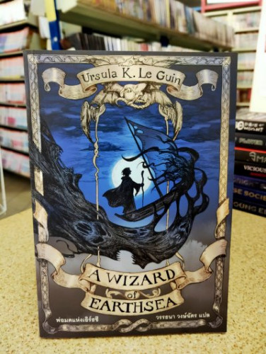 A Wizard of Earthsea พ่อมดแห่งเอิร์ธซี - Ursula K.Le Guin (wordswonderbook)