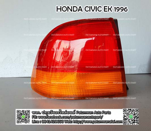 ไฟท้าย Honda Civic EK (ฮอนด้า ซีวิค) ปี 1996-2000 ข้างซ้าย