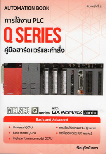 การใช้งาน PLC Q Series คู่มือฮาร์ดแวร์และคำสั่ง/อ.พิศนุรัตน์