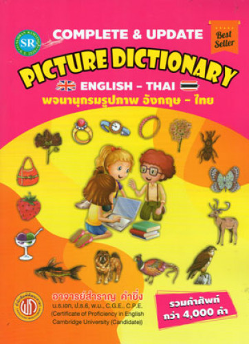 พจนานุกรมรูปภาพ อังกฤษ - ไทย/อ.สำราญ