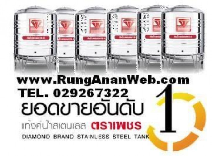 แท๊งค์นํ้า ถังน้ำสแตนเลสตราเพชรขนาด 750 ลิตร ราคาพิเศษ ขายถูกกว่าโรงงาน 3
