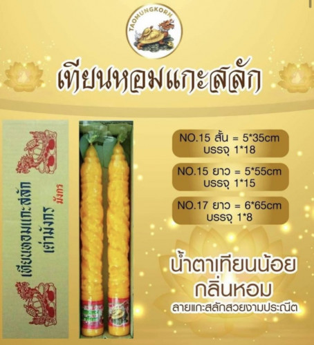 เทียนพรรษา เทียนหอมเต่ามังกร * สินค้าต้องสั่งล่วงหน้า *   ขายยกลัง ยกแพคเทียนเต่ามังกร 8