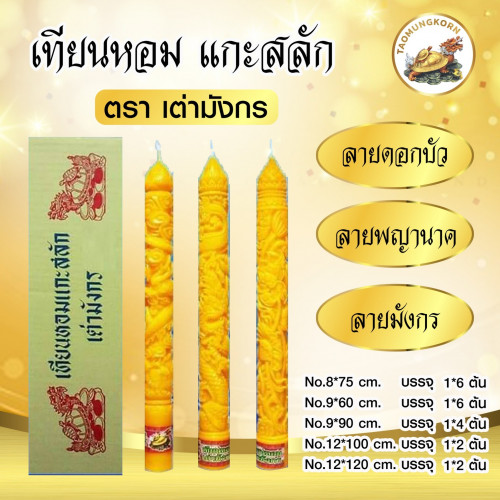 เทียนพรรษา เทียนหอมเต่ามังกร * สินค้าต้องสั่งล่วงหน้า *   ขายยกลัง ยกแพคเทียนเต่ามังกร 2