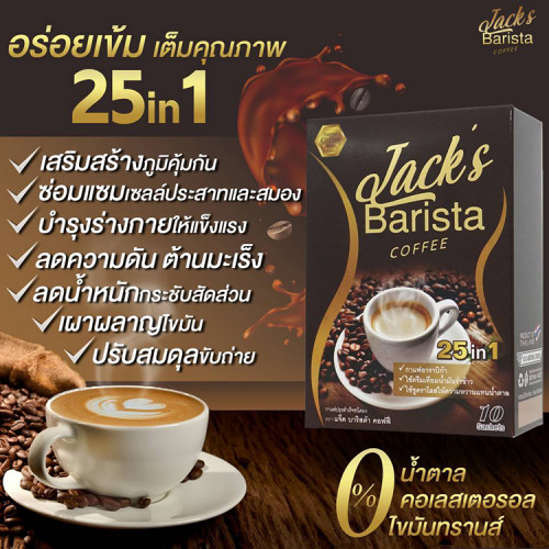 Jack\'s Barista Coffee แจ็ค บาริสต้า คอฟฟี่ ราคาส่งถูกๆ W.210 รหัส CP89 3