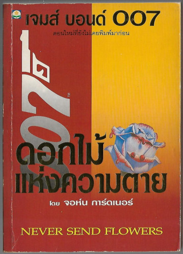 เจมส์ บอนด์ พยัคร้าย 007 ตอน ดอกไม้แห่งความตาย (Never Send Flowers)