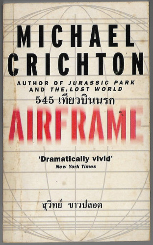 545 เที่ยวบินนรก (Airframe)