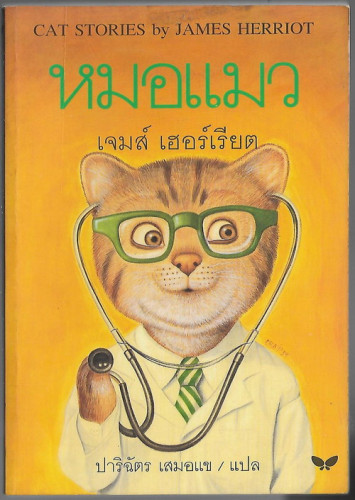 หมอแมว (Cat Stories)