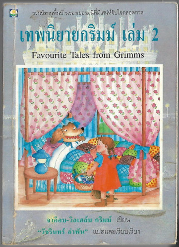 เทพนิยายกริมม์เล่ม 2 (Favourite Tales from Grimms)