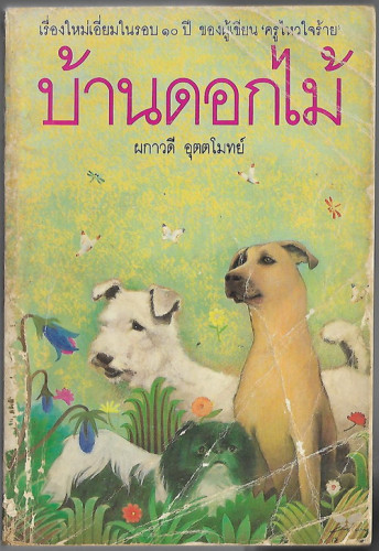 บ้านดอกไม้