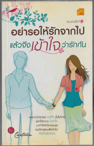 อย่ารอให้รักจากไป แล้วจึงเข้าใจว่ารักกัน