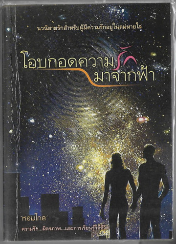 โอบกอดความรักมาจากฟ้า