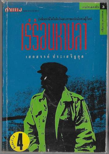 เร่ร่อนหาปลา