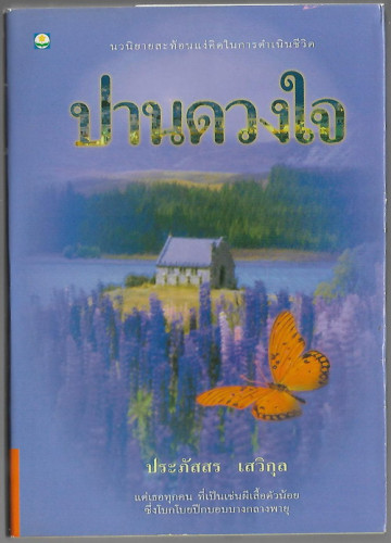 ปานดวงใจ *พิมพ์ครั้งแรก*