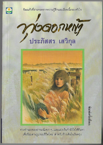 ทุ่งดอกหญ้า / ประภัสสร เสวิกุล (ศิลปินแห่งชาติ สาขาวรรณศิลป์ ปี 2554)