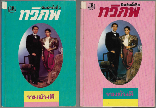 ทวิภพ (2เล่มชุด)