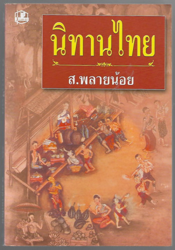 นิทานไทย / ส.พลายน้อย *หนังสือดี 100 ชื่อเรื่องที่เด็กและเยาวชนไทยควรอ่าน*