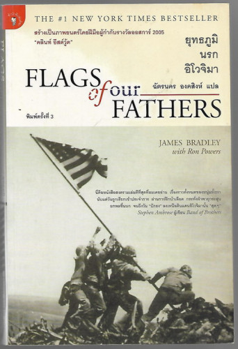 ยุทธภูมินรกอิโวจิมา (Flags of our Fathers)