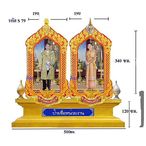 S 79 ชุดซุ้มเฉลิมพระเกียรติไฟเบอร์กลาส กรอบลายเสมา เซทกรอบคู่ รัชกาลที่ 10 สมเด็จพระราชินี