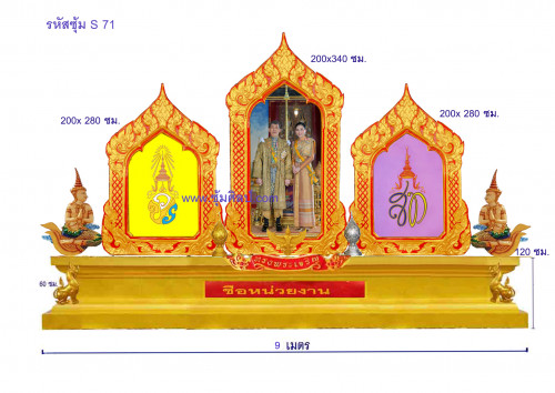 s 71 ซุ้มเฉลิมพระเกียรติไฟเบอร์กลาส รัชกาลที่ 10 ขนาดใหญ่ {เซทอลังการ} แอ้ดสอบถาม id 0891857667