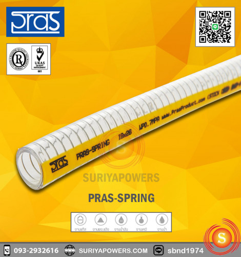 PRAS SPRING - ท่อดูดพีวีซีใยลวดสารพัดประโยชน์ PRSP 63
