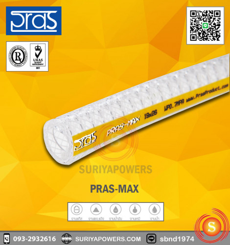 PRAS MAX - ท่อใยด้าย+ลวดสารพัดประโยชน์ทนทานสูง PRM 9