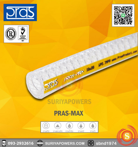 PRAS MAX - ท่อใยด้าย+ลวดสารพัดประโยชน์ทนทานสูง PRM 15