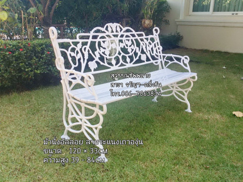 ม้านั่งอัลลอย ลายเถาองุ่น ยาว 120 ซม. (อัลลอยทั้งตัว)