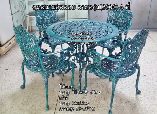 ชุดสนามอัลลอย ลายองุ่น(2000) 4 ที่ (สีเขียวสนิม)