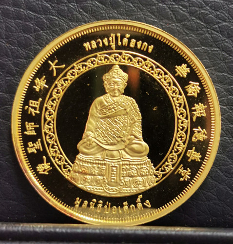 เหรียญหลวงปู่ไต้ฮงกง เนื้อทองคำขัดเงา 3 มิติ รุ่นกาญจนาภิเษก ครองราชย์ 50 ปี พ.ศ.2539 สวยพร้อมกล่อง