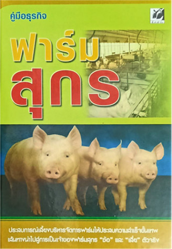 คู่มือธุรกิจ ฟาร์มสุกร  (ปกแข็ง)  ISBN 9789743504143