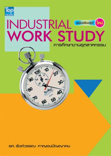การศึกษางานอุตสาหกรรม (ฉบับปรับปรุงใหม่2562) ISBN9786162820519 /Industrial Work Study